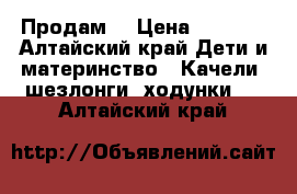 Продам  › Цена ­ 2 000 - Алтайский край Дети и материнство » Качели, шезлонги, ходунки   . Алтайский край